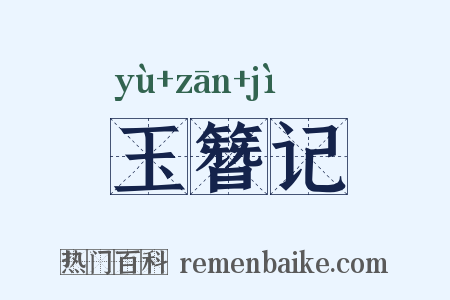玉簪记是什么意思的图片